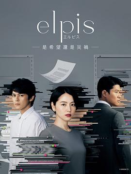 Elpis-希望、或者災難-