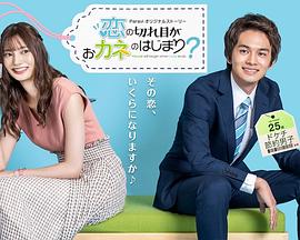 情斷錢始？