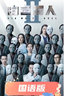 白色強(qiáng)人2國(guó)語