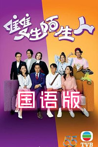 雙生陌生人國(guó)語(yǔ)