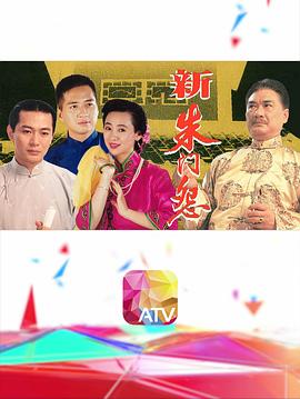 新朱門怨粵語