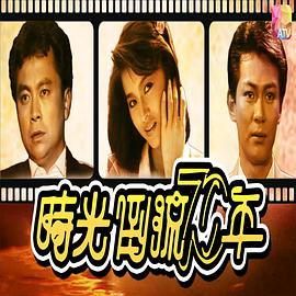 時光倒流七十年1986