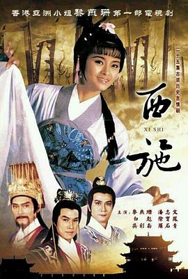 西施1985粵語