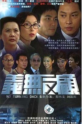 義無(wú)反顧2006粵語(yǔ)