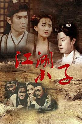 江湖小子國語