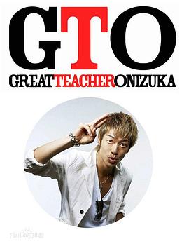 麻辣教師 GTO2012