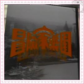 冒險家樂園