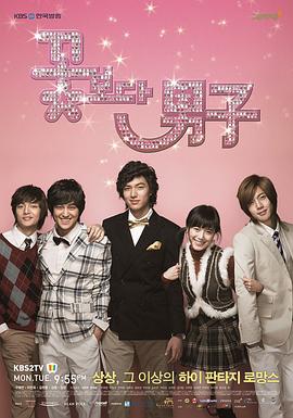 花樣男子2009