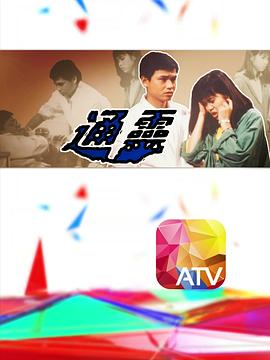 通靈1986