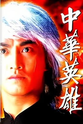 中華英雄國語