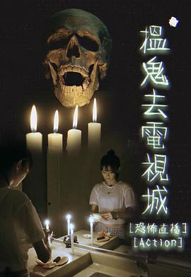 揾鬼去電視城