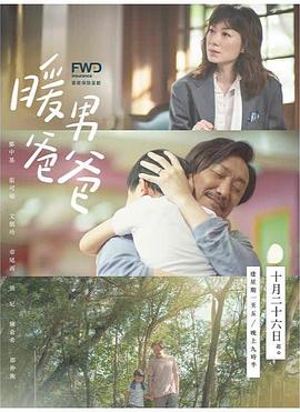 暖男爸爸粵語