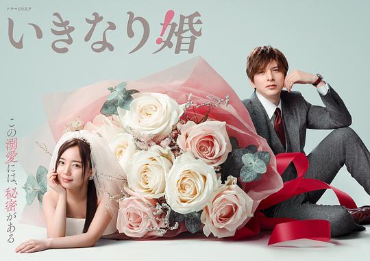 突如其來的婚姻