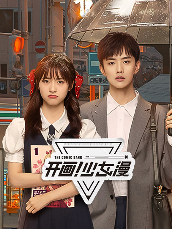 開(kāi)畫(huà)！少女漫