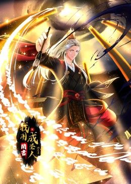 我用閑書成圣人 動態漫畫